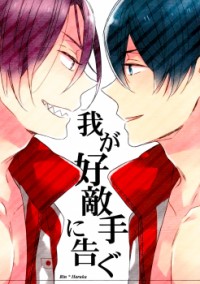 Free! dj - Wa ga Koutekishu ni Tsugu