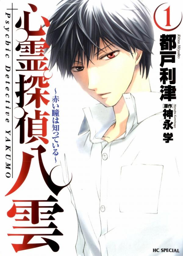 Shinrei Tantei Yakumo - Akai Hitomi wa Shitteiru