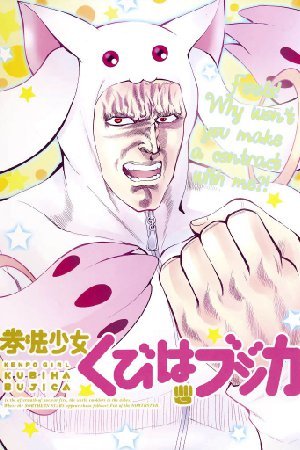 Hokuto no Ken & Mahou Shoujo Madoka?Magica - Kenpou Shoujo Kubiha Bujica (Doujinshi)